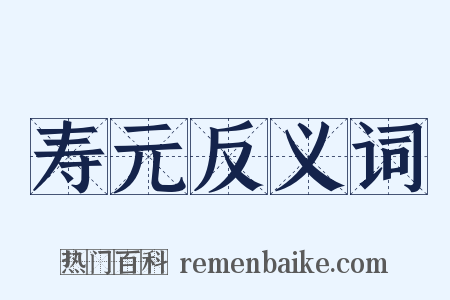 寿元反义词是什么意思的图片